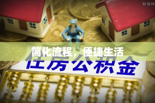 太和简化流程，便捷生活