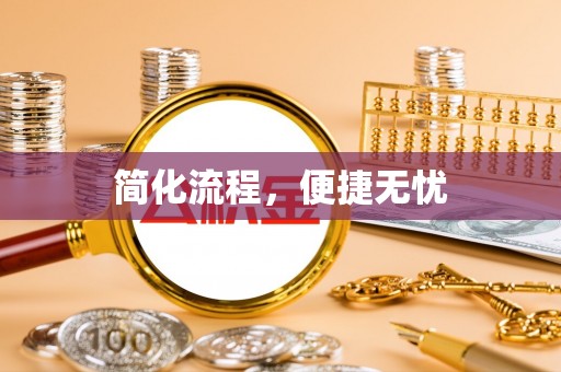 太和简化流程，便捷无忧