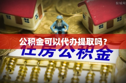 太和公积金可以代办提取吗？