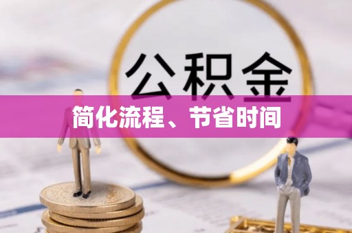 太和简化流程、节省时间