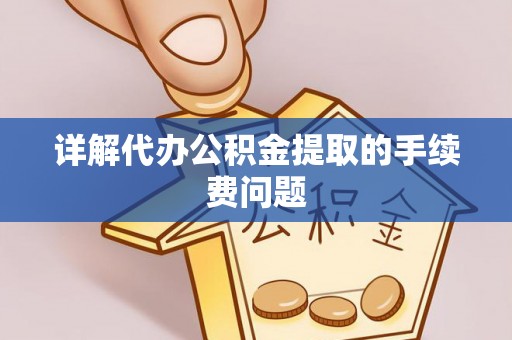 太和详解代办公积金提取的手续费问题