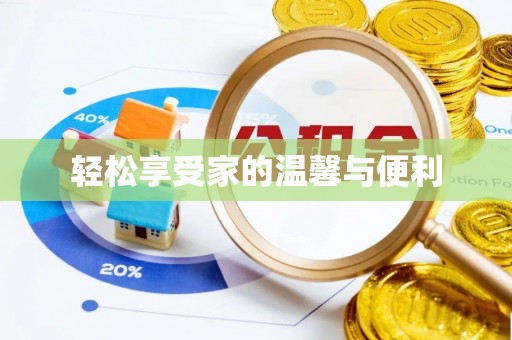 太和轻松享受家的温馨与便利
