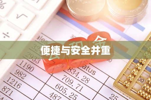太和便捷与安全并重