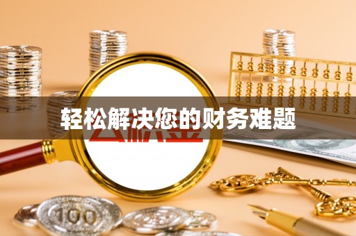 太和轻松解决您的财务难题