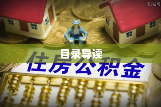 太和目录导读