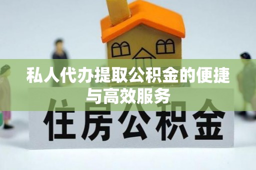 太和私人代办提取公积金的便捷与高效服务