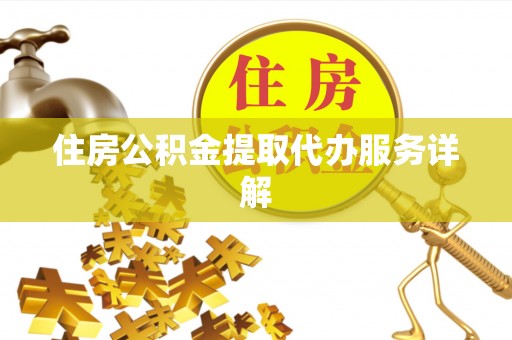 太和住房公积金提取代办服务详解