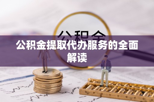 太和公积金提取代办服务的全面解读