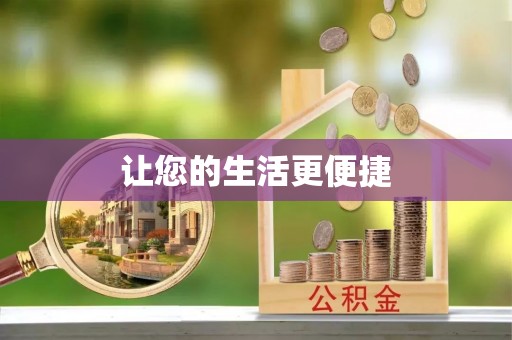 太和让您的生活更便捷
