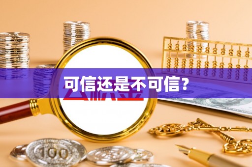 太和可信还是不可信？