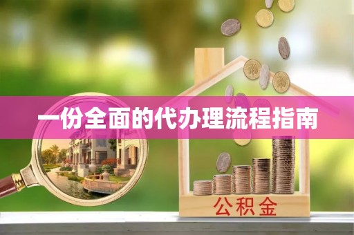 太和一份全面的代办理流程指南