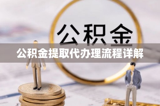 太和公积金提取代办理流程详解