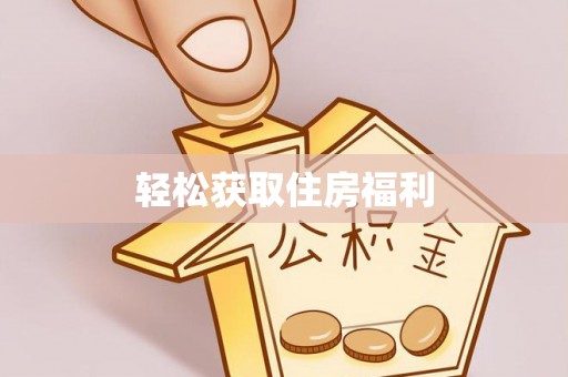太和轻松获取住房福利