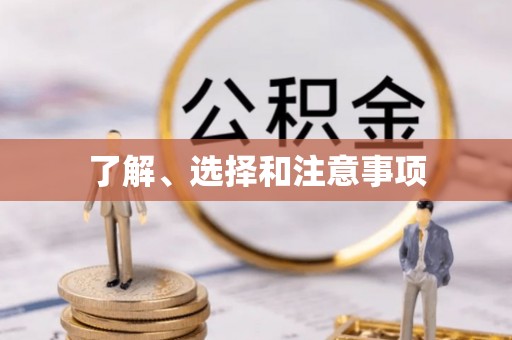 太和了解、选择和注意事项