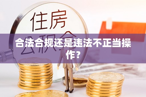 太和合法合规还是违法不正当操作？