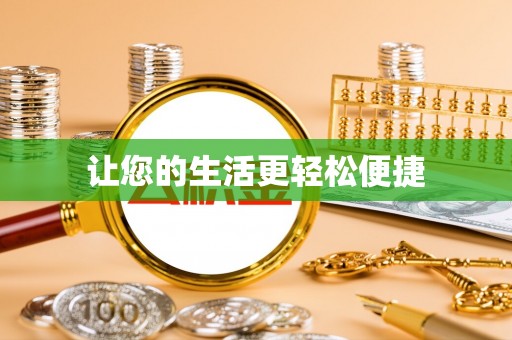 太和让您的生活更轻松便捷