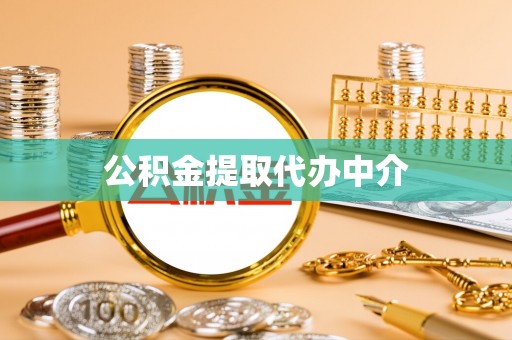 太和公积金提取代办中介