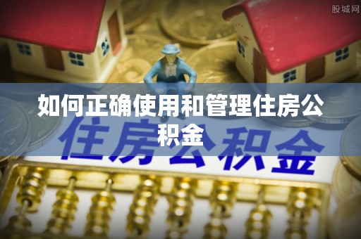 太和如何正确使用和管理住房公积金