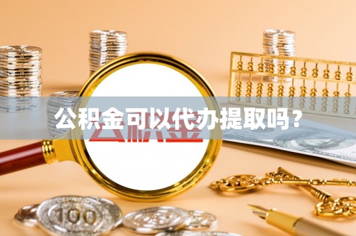 太和公积金可以代办提取吗？