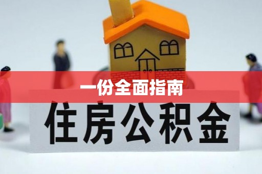 太和一份全面指南