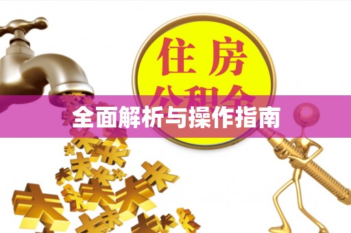 太和全面解析与操作指南