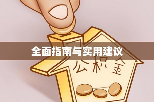 太和全面指南与实用建议