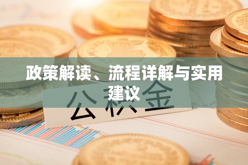 太和政策解读、流程详解与实用建议