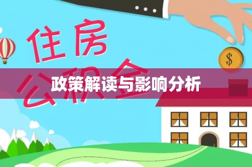 太和政策解读与影响分析