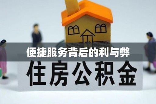 太和便捷服务背后的利与弊