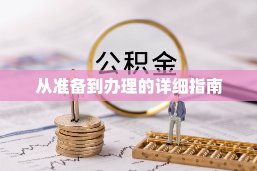 太和从准备到办理的详细指南
