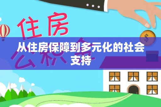太和从住房保障到多元化的社会支持