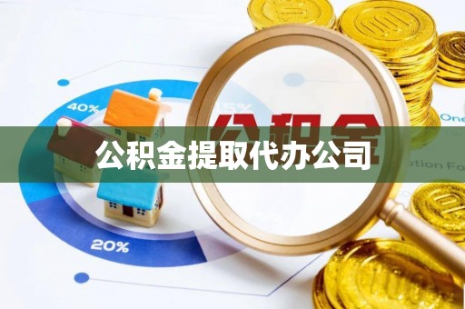 太和公积金提取代办公司