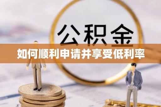 太和如何顺利申请并享受低利率