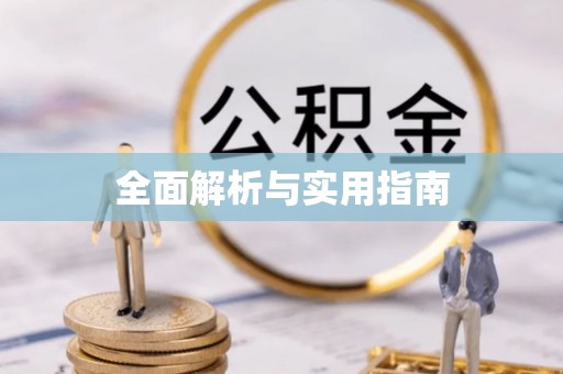 太和全面解析与实用指南