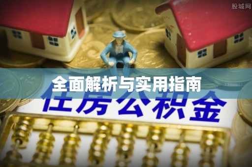 太和全面解析与实用指南