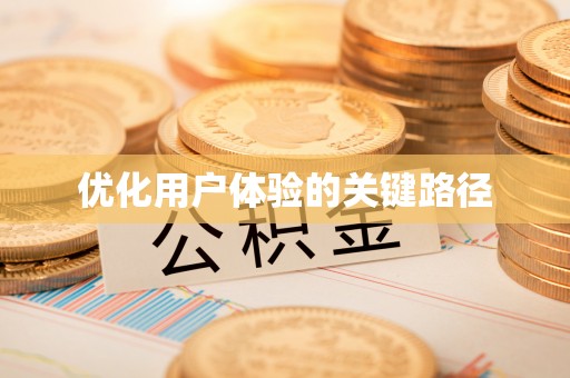 太和优化用户体验的关键路径