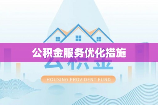 太和公积金服务优化措施
