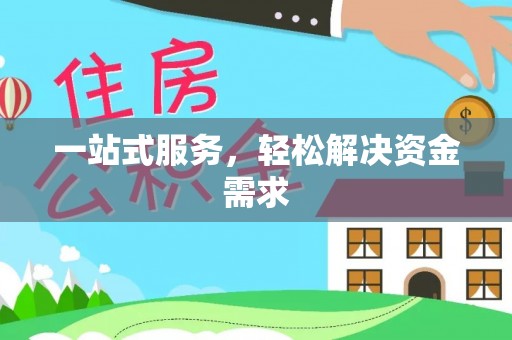 太和一站式服务，轻松解决资金需求