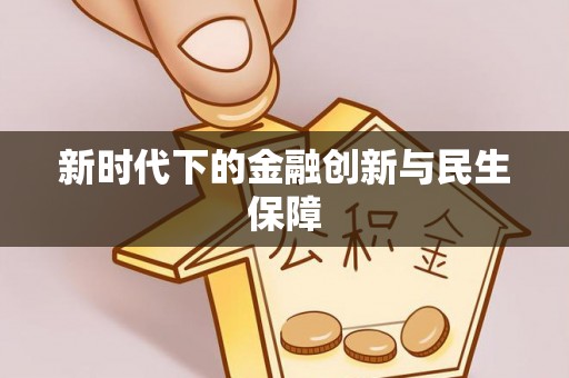 太和新时代下的金融创新与民生保障