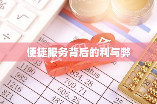 太和便捷服务背后的利与弊