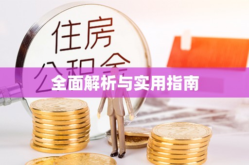 太和全面解析与实用指南