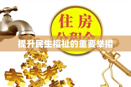 太和提升民生福祉的重要举措