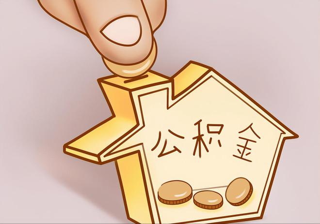 太和住房公积金提取代办